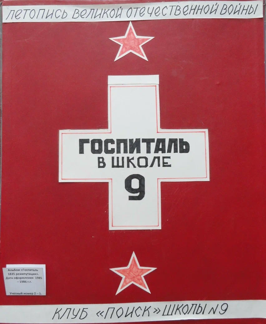 Альбом Школа-госпиталь.
