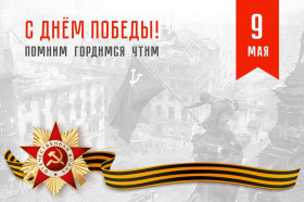 9 мая — День Победы!.