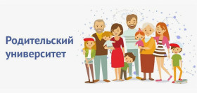 Родительский университет.