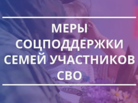 Поддержка для участников СВО и членов их семей.