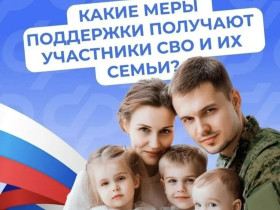 Социальная поддержка участников СВО.